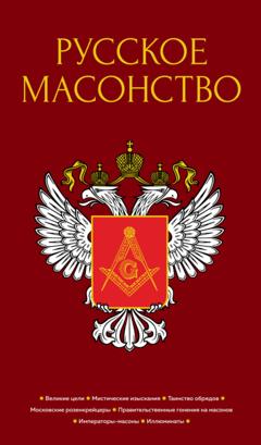 М. В. Довнар-Запольский Русское масонство
