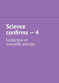 Андрей Тихомиров Science confirms – 4. Collection of scientific articles