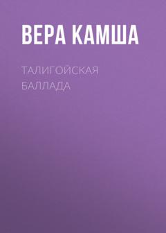 Вера Камша Талигойская баллада