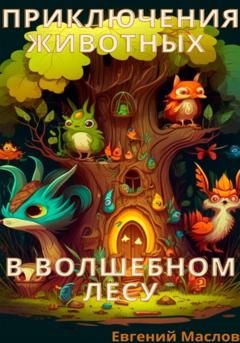 Евгений Маслов Приключения животных в волшебном лесу