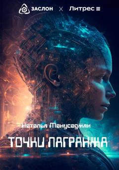 Наталья Эдуардовна Манусаджян Точки Лагранжа