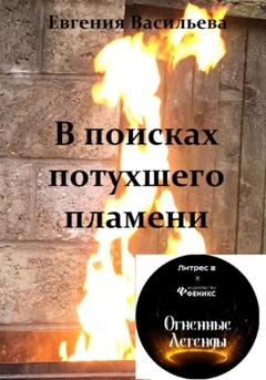 Евгения Васильева В поисках потухшего пламени