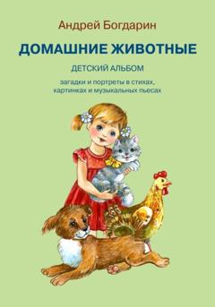 Андрей Богдарин Домашние животные. Детский альбом