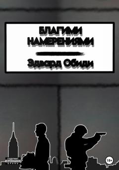 Эдвард Обиди Благими намерениями