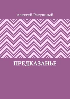 Алексей Ратушный ПредКазаньЕ