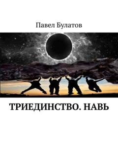 Павел Булатов Триединство. Навь