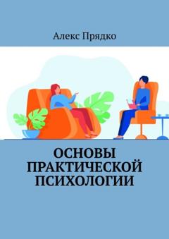 Алекс Прядко Основы практической психологии