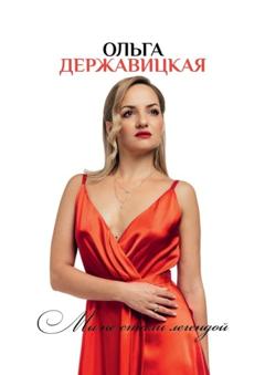 Ольга Державицкая Мы не стали легендой