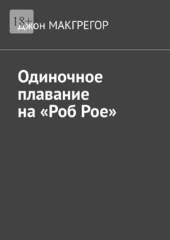 Джон МакГрегор Одиночное плавание на «Роб Рое»