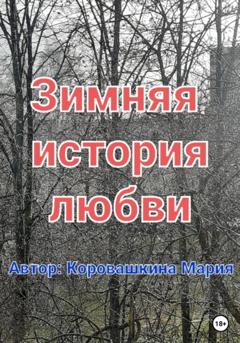 Мария Сергеевна Коровашкина Зимняя история любви