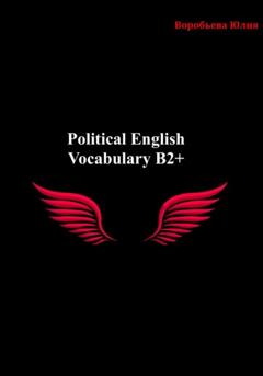 Воробьева Александровна Юлия Political English Vocabulary B2+