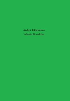 Андрей Тихомиров Abantu Be-Afrika