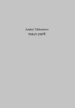 Андрей Тихомиров የአፍሪካ ህዝቦች