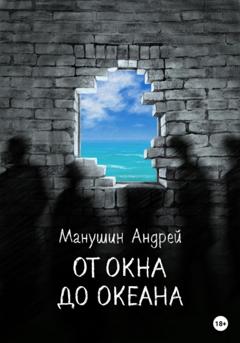 Андрей Манушин От окна до океана