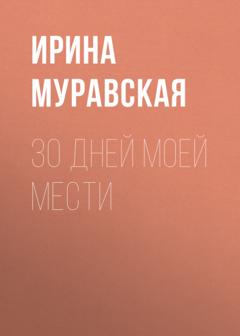 Ирина Муравская 30 дней моей мести