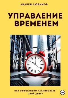 Андрей Любимов Управление временем: как эффективно планировать свой день?