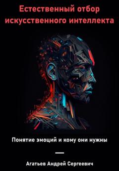 Андрей Сергеевич Агатьев Естественный отбор искусственного интеллекта