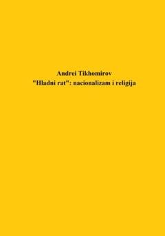Андрей Тихомиров «Hladni rat»: nacionalizam i religija