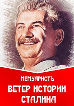 МемуаристЪ Ветер истории Сталина