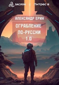 Александр Ерин Ограбление по-русски 1.0