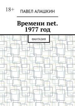 Павел Алашкин Времени net. 1977 год. Фантазия