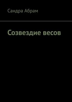 Сандра Абрам Созвездие весов