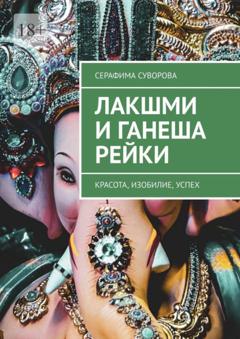 Серафима Суворова Лакшми и Ганеша Рейки. Красота, изобилие, успех