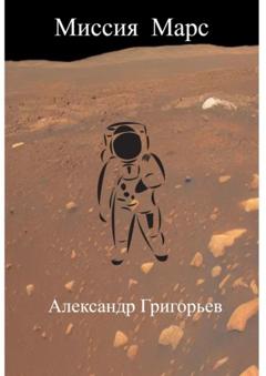 Александр Григорьев Миссия Марс