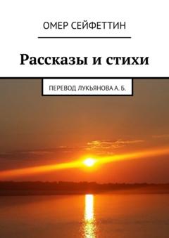 Омер Сейфеттин Рассказы и стихи