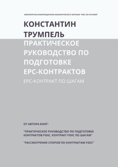 Константин Трумпель Практическое руководство по подготовке ЕРС-контрактов. ЕРС-контракт по шагам