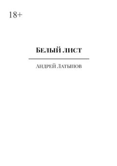 Андрей Латыпов Белый лист