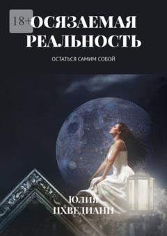 Юлия Цхведиани Осязаемая реальность. Остаться самим собой