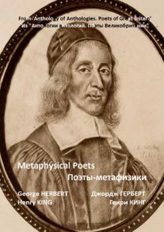 Джордж Герберт Из «Антологии антологий. Поэты Великобритании». Поэты-метафизики