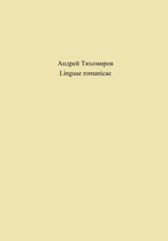 Андрей Тихомиров Linguae romanicae