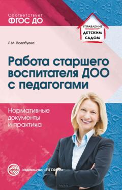 Л. М. Волобуева Работа старшего воспитателя ДОО с педагогами. Нормативные документы и практика