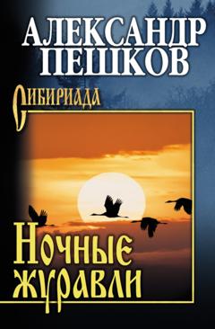 Александр Пешков Ночные журавли