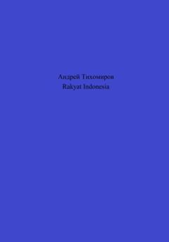Андрей Тихомиров Rakyat Indonesia