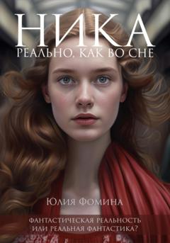 Юлия Александровна Фомина Ника. Реально, как во сне