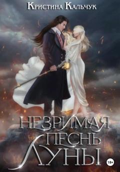 Кристина Кальчук Незримая песнь луны