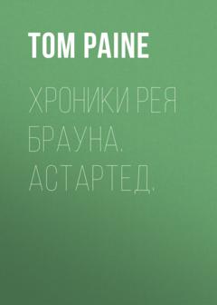 Tom Paine Хроники Рея Брауна. Астартед.