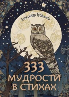 Александр Трофимов 333 мудрости в стихах