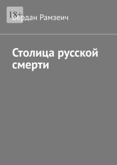 Бердан Рамзеич Столица русской смерти