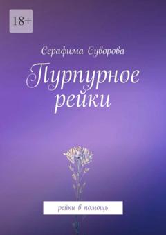 Серафима Суворова Пурпурное рейки. Рейки в помощь