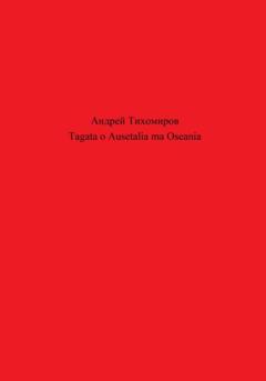 Андрей Тихомиров Tagata o Ausetalia ma Oseania