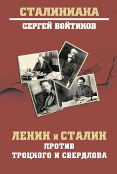 Сергей Войтиков Ленин и Сталин против Троцкого и Свердлова