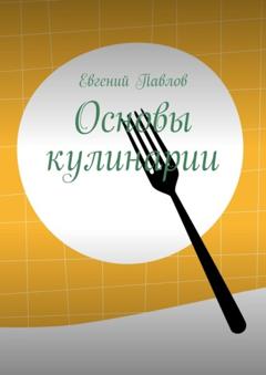 Евгений Павлов Основы кулинарии