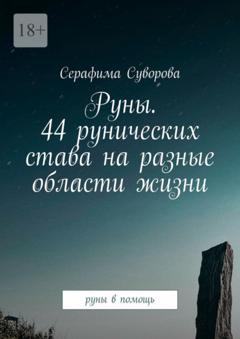 Серафима Суворова Руны. 44 рунических става на разные области жизни. Руны в помощь