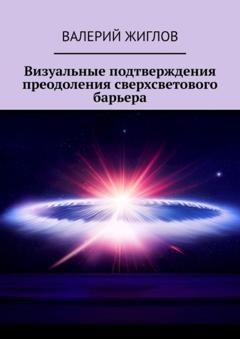 Валерий Жиглов Визуальные подтверждения преодоления сверхсветового барьера