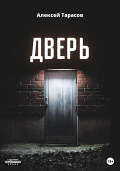 Алексей Тарасов Дверь