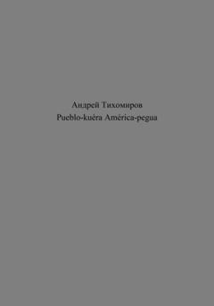 Андрей Тихомиров Pueblo-kuéra América-pegua